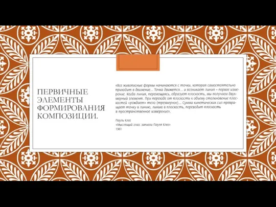 ПЕРВИЧНЫЕ ЭЛЕМЕНТЫ ФОРМИРОВАНИЯ КОМПОЗИЦИИ.