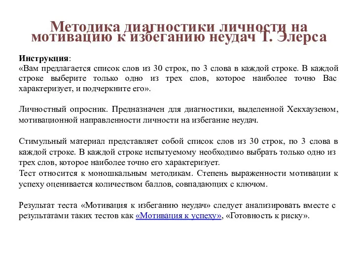 Методика диагностики личности на мотивацию к избеганию неудач Т. Элерса Инструкция: «Вам