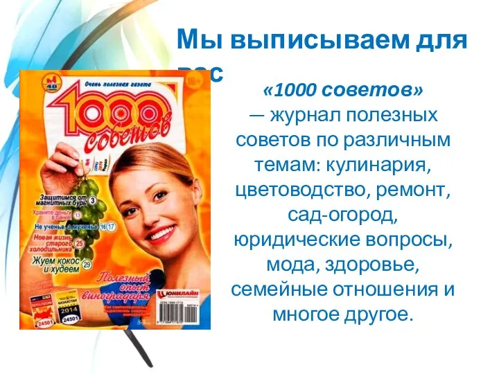 Мы выписываем для вас «1000 советов» — журнал полезных советов по различным