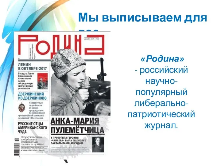 Мы выписываем для вас «Родина» - российский научно-популярный либерально-патриотический журнал.