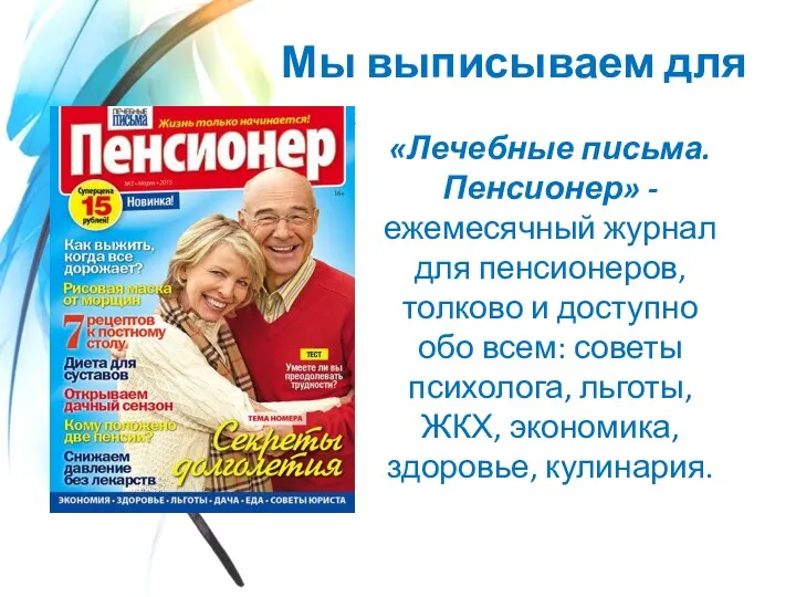 Мы выписываем для вас «Лечебные письма. Пенсионер» - ежемесячный журнал для пенсионеров,