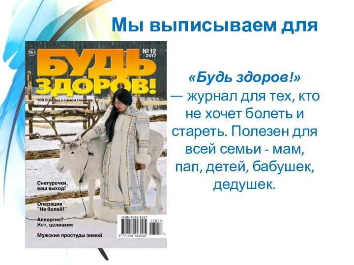 «Будь здоров!» — журнал для тех, кто не хочет болеть и стареть.