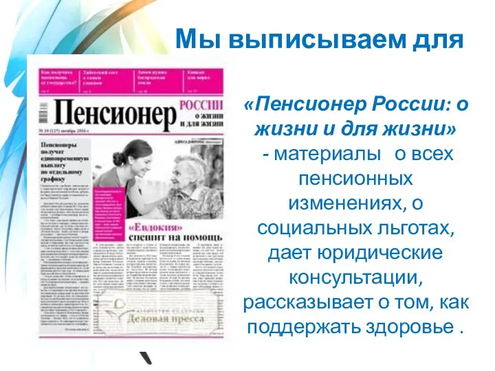 Мы выписываем для вас «Пенсионер России: о жизни и для жизни» -