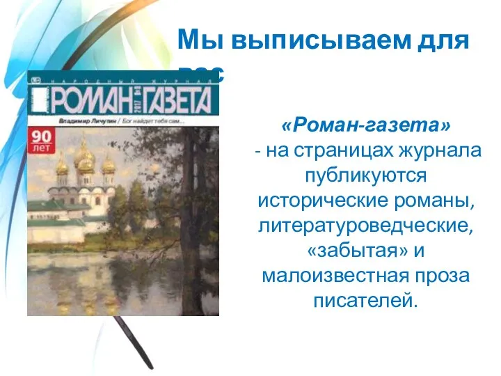 Мы выписываем для вас «Роман-газета» - на страницах журнала публикуются исторические романы,