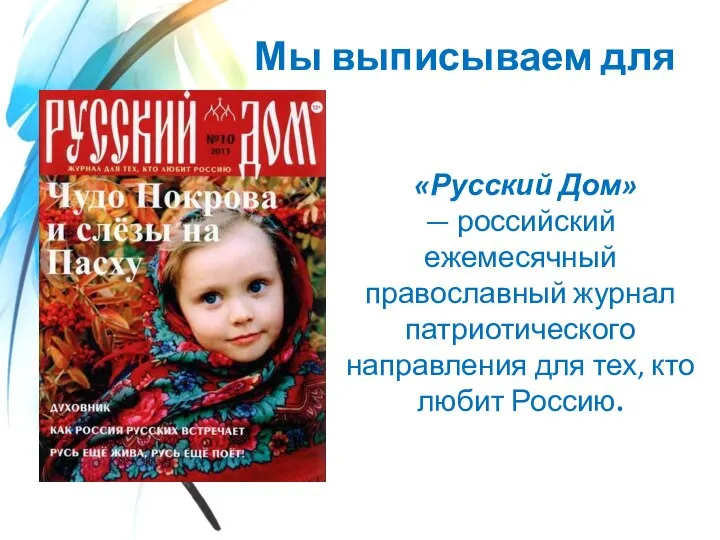 Мы выписываем для вас «Русский Дом» — российский ежемесячный православный журнал патриотического