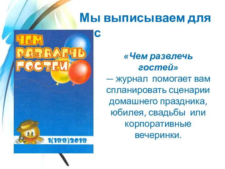 Мы выписываем для вас «Чем развлечь гостей» — журнал помогает вам спланировать