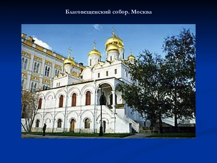 Благовещенский собор. Москва