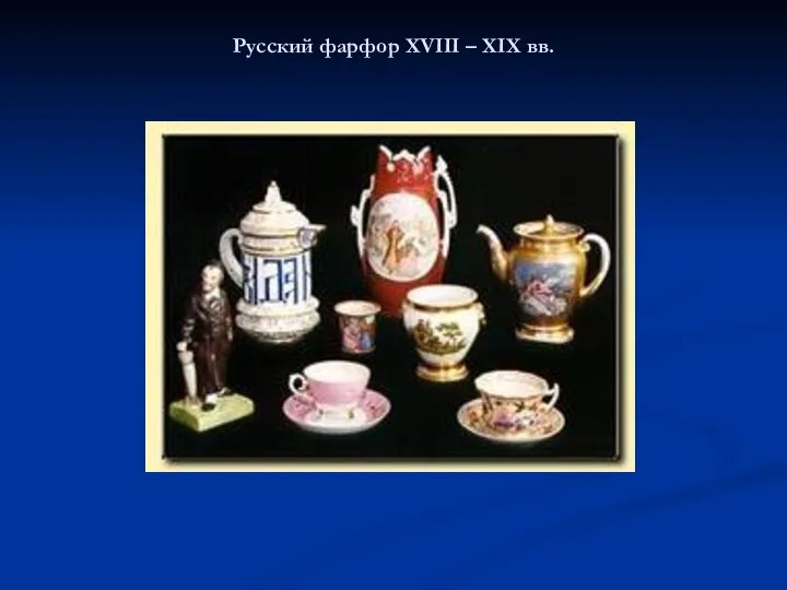 Русский фарфор XVIII – XIX вв.