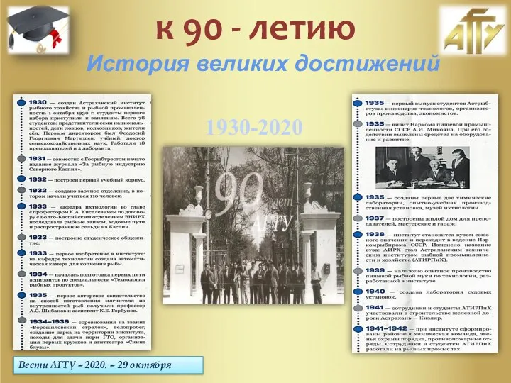 Вести АГТУ – 2020. – 29 октября к 90 - летию История великих достижений 1930-2020