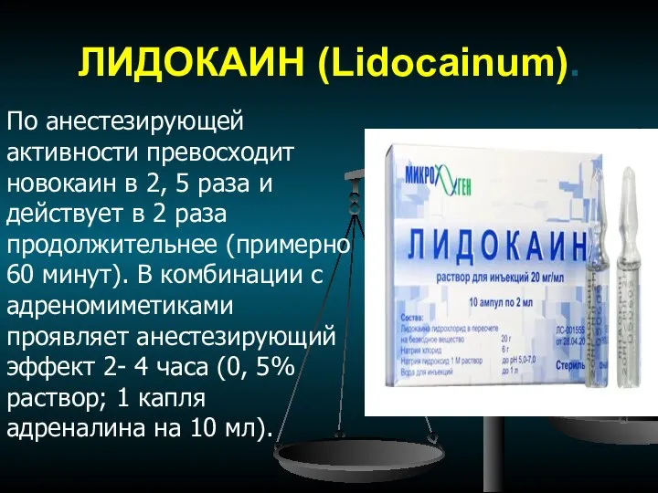 ЛИДОКАИН (Lidocainum). По анестезирующей активности превосходит новокаин в 2, 5 раза и