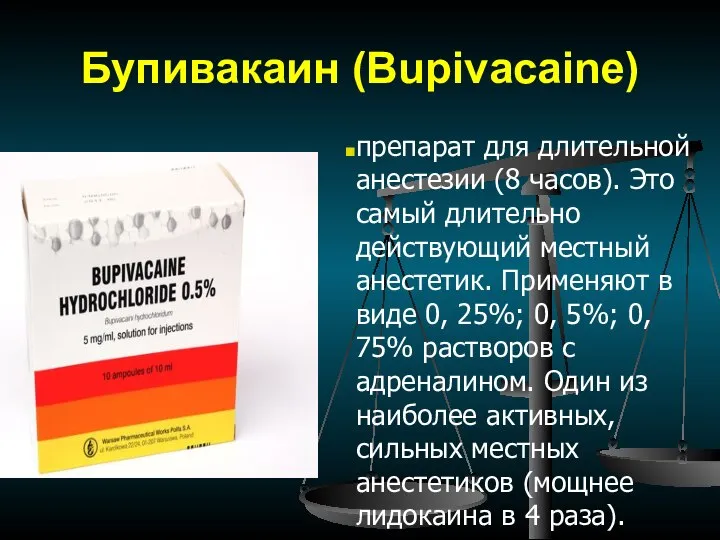 Бупивакаин (Bupivacaine) препарат для длительной анестезии (8 часов). Это самый длительно действующий