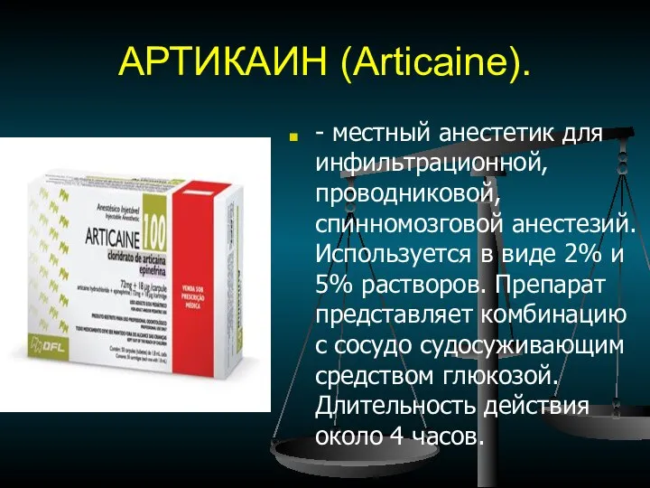 АРТИКАИН (Articaine). - местный анестетик для инфильтрационной, проводниковой, спинномозговой анестезий. Используется в