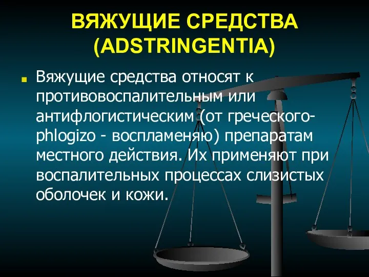 ВЯЖУЩИЕ СРЕДСТВА (ADSTRINGENTIA) Вяжущие средства относят к противовоспалительным или антифлогистическим (от греческого-