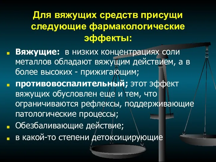 Для вяжущих средств присущи следующие фармакологические эффекты: Вяжущие: в низких концентрациях соли