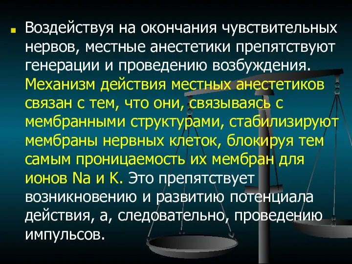 Воздействуя на окончания чувствительных нервов, местные анестетики препятствуют генерации и проведению возбуждения.