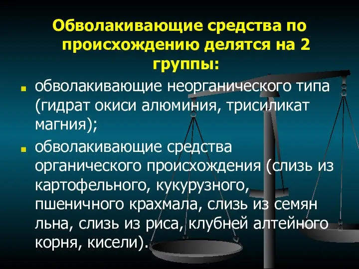 Обволакивающие средства по происхождению делятся на 2 группы: обволакивающие неорганического типа (гидрат