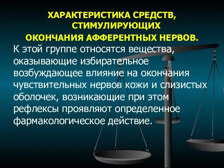 ХАРАКТЕРИСТИКА СРЕДСТВ, СТИМУЛИРУЮЩИХ ОКОНЧАНИЯ АФФЕРЕНТНЫХ НЕРВОВ. К этой группе относятся вещества, оказывающие