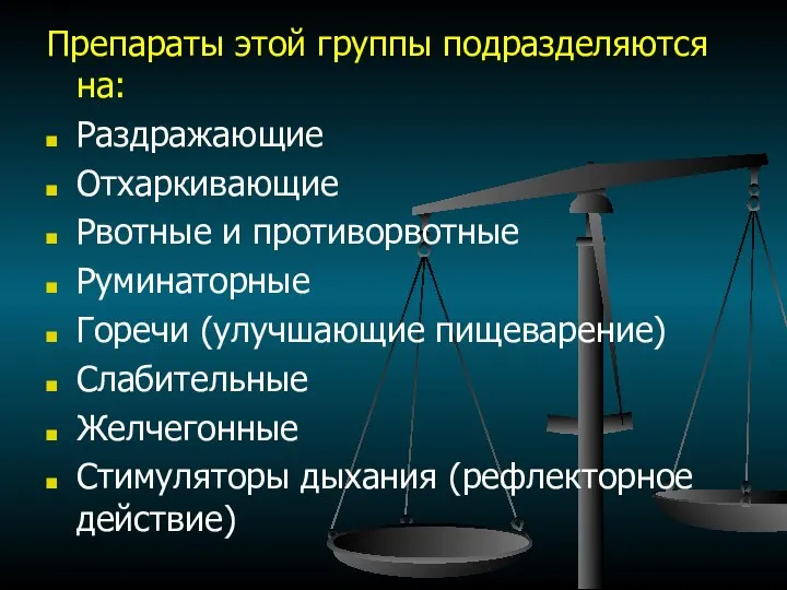 Препараты этой группы подразделяются на: Раздражающие Отхаркивающие Рвотные и противорвотные Руминаторные Горечи