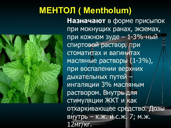 МЕНТОЛ ( Mentholum) Назначают в форме присыпок при мокнущих ранах, экземах, при