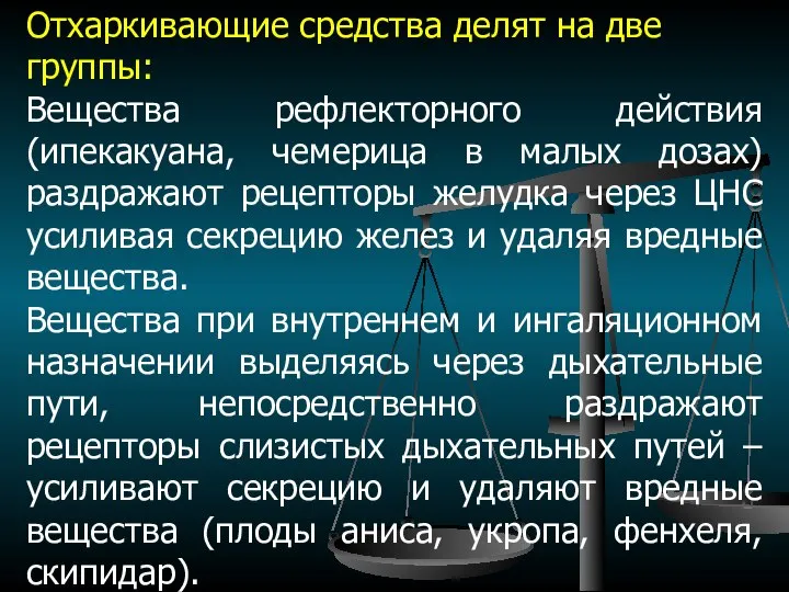 Отхаркивающие средства делят на две группы: Вещества рефлекторного действия (ипекакуана, чемерица в