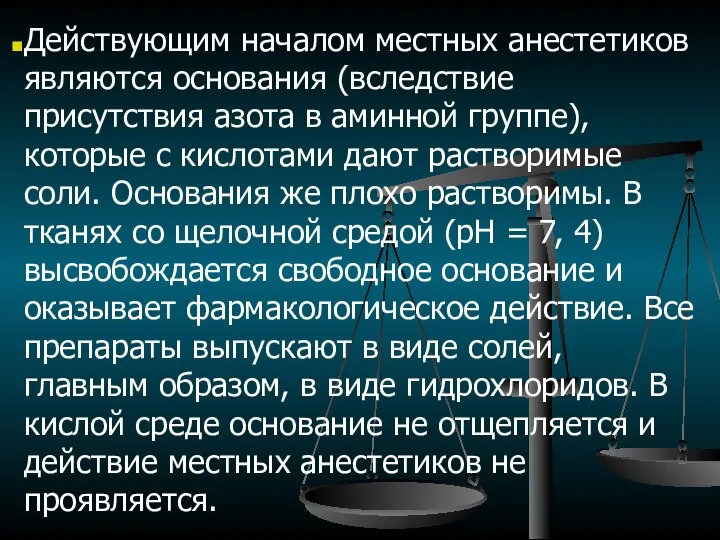 Действующим началом местных анестетиков являются основания (вследствие присутствия азота в аминной группе),