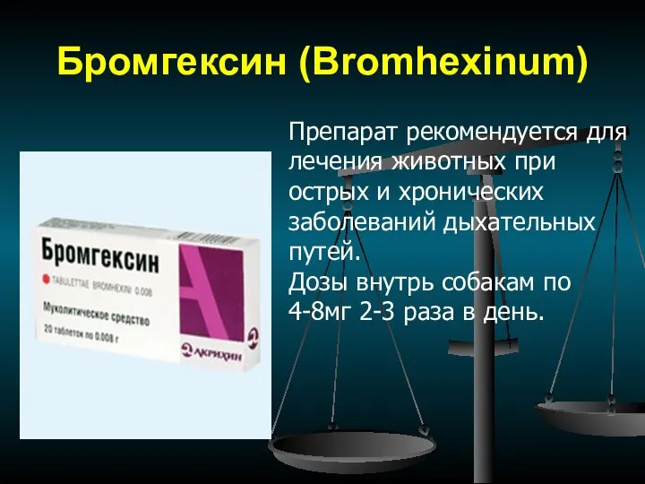 Бромгексин (Bromhexinum) Препарат рекомендуется для лечения животных при острых и хронических заболеваний