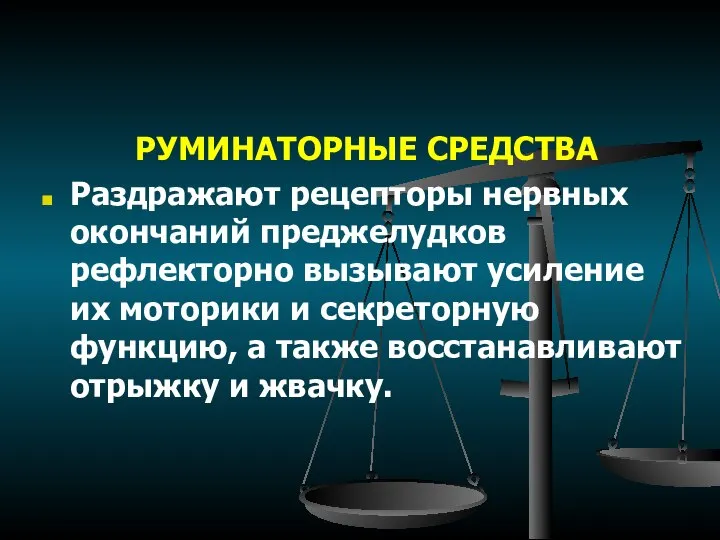 РУМИНАТОРНЫЕ СРЕДСТВА Раздражают рецепторы нервных окончаний преджелудков рефлекторно вызывают усиление их моторики