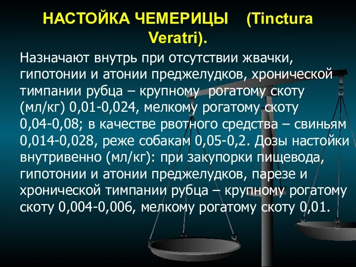 НАСТОЙКА ЧЕМЕРИЦЫ (Tinctura Veratri). Назначают внутрь при отсутствии жвачки, гипотонии и атонии