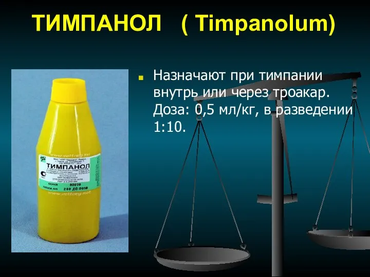 ТИМПАНОЛ ( Timpanolum) Назначают при тимпании внутрь или через троакар. Доза: 0,5 мл/кг, в разведении 1:10.