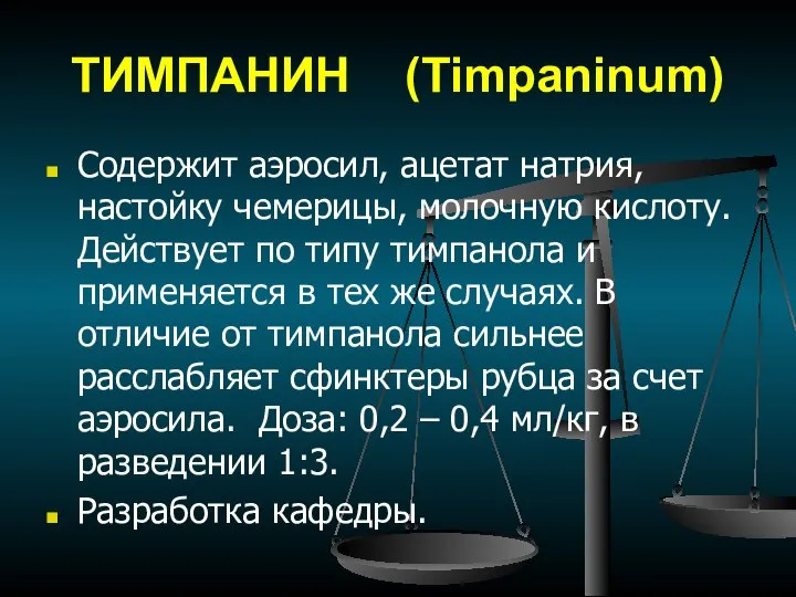 ТИМПАНИН (Timpaninum) Содержит аэросил, ацетат натрия, настойку чемерицы, молочную кислоту. Действует по