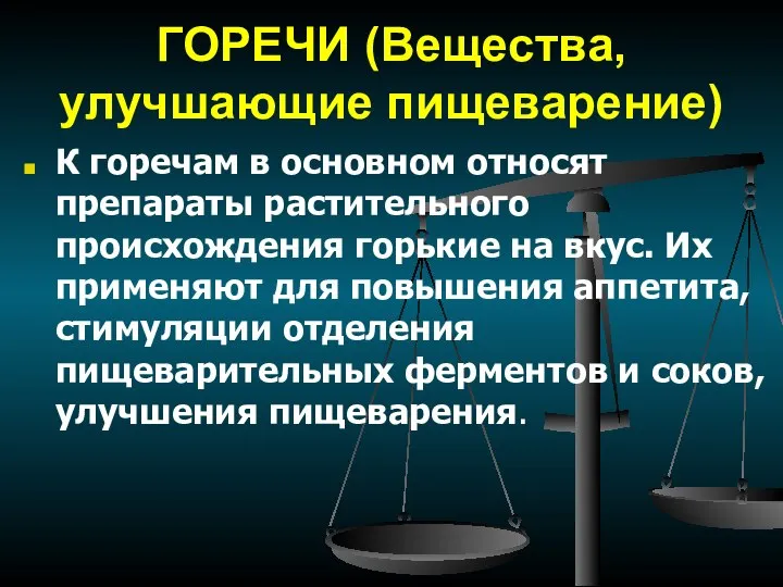 ГОРЕЧИ (Вещества, улучшающие пищеварение) К горечам в основном относят препараты растительного происхождения