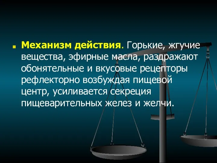 Механизм действия. Горькие, жгучие вещества, эфирные масла, раздражают обонятельные и вкусовые рецепторы