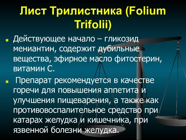 Лист Трилистника (Folium Trifolii) Действующее начало – гликозид мениантин, содержит дубильные вещества,