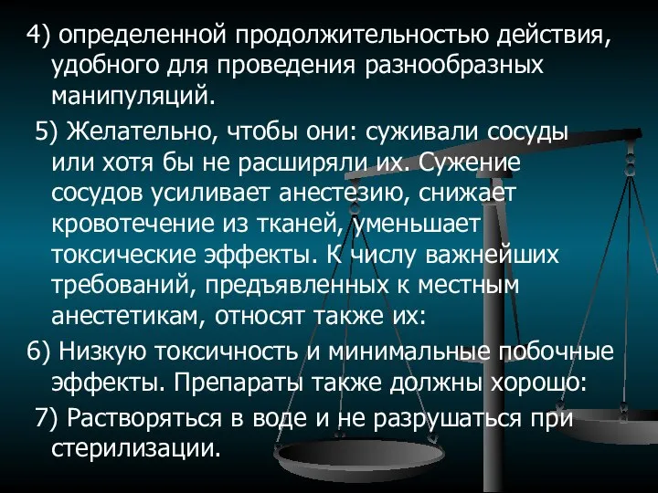 4) определенной продолжительностью действия, удобного для проведения разнообразных манипуляций. 5) Желательно, чтобы