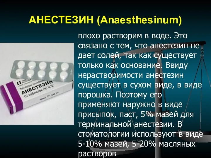 АНЕСТЕЗИН (Anaesthesinum) плохо растворим в воде. Это связано с тем, что анестезин