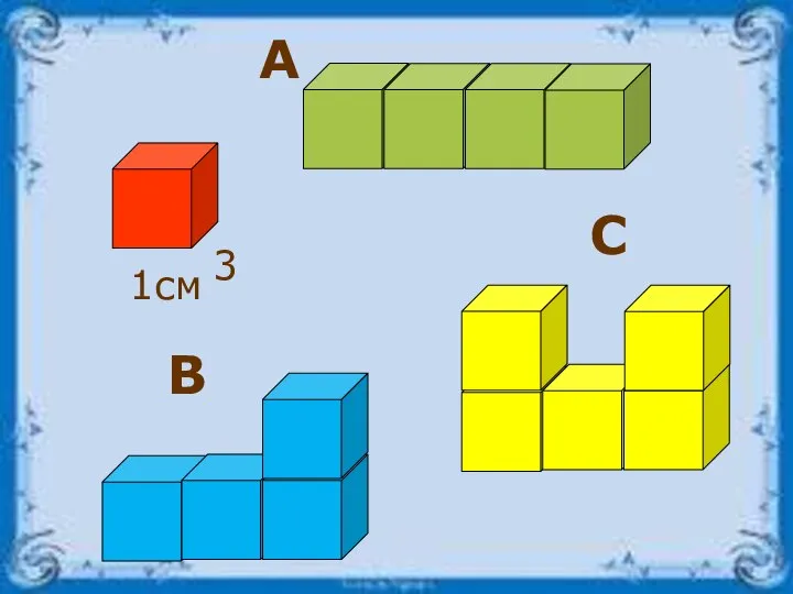 А В С 1см 3