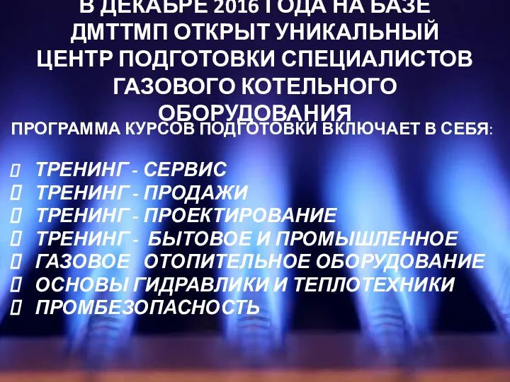 В ДЕКАБРЕ 2016 ГОДА НА БАЗЕ ДМТТМП ОТКРЫТ УНИКАЛЬНЫЙ ЦЕНТР ПОДГОТОВКИ СПЕЦИАЛИСТОВ