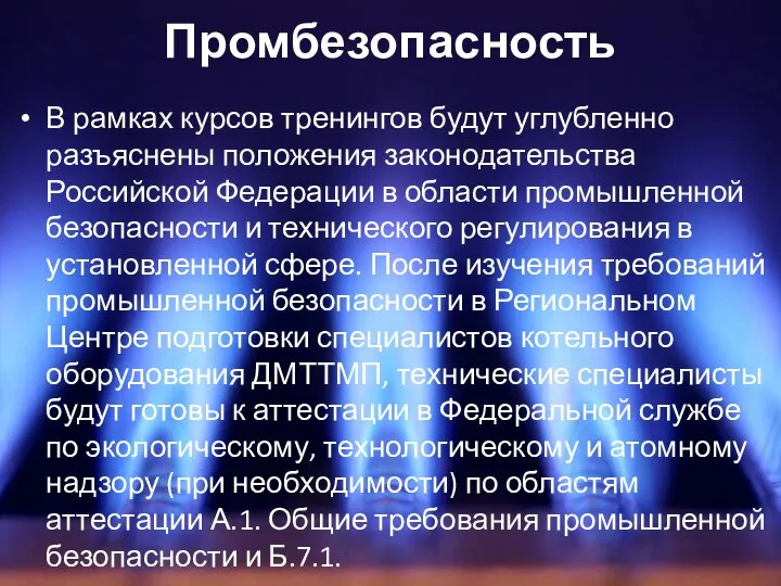 Промбезопасность В рамках курсов тренингов будут углубленно разъяснены положения законодательства Российской Федерации