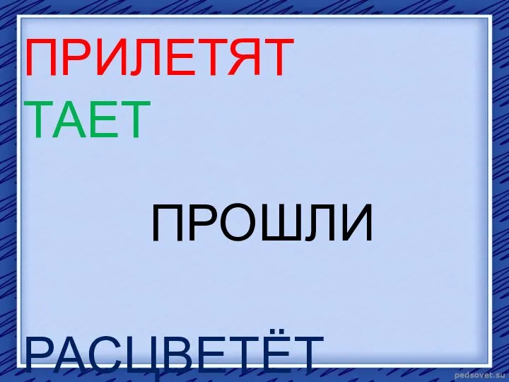 ПРИЛЕТЯТ ТАЕТ ПРОШЛИ РАСЦВЕТЁТ