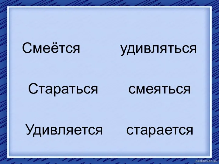 Смеётся удивляться Стараться смеяться Удивляется старается