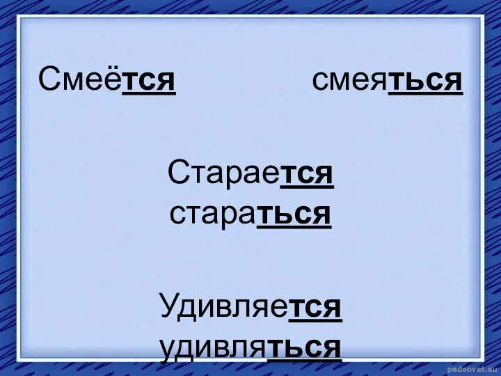 Смеётся смеяться Старается стараться Удивляется удивляться