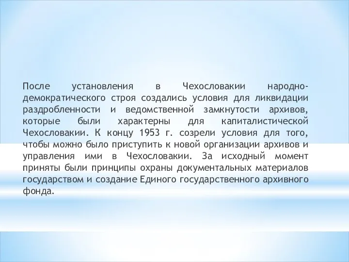 После установления в Чехословакии народно-демократического строя создались условия для ликвидации раздробленности и