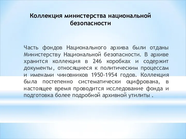 Коллекция министерства национальной безопасности Часть фондов Национального архива были отданы Министерству Национальной