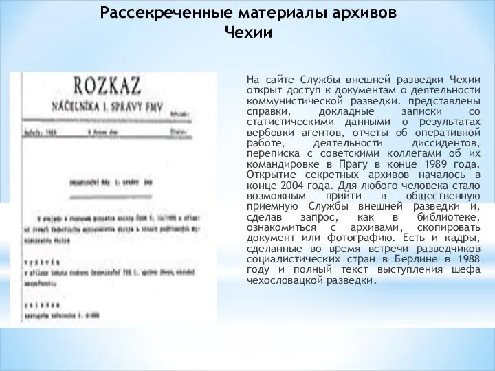 Рассекреченные материалы архивов Чехии На сайте Службы внешней разведки Чехии открыт доступ