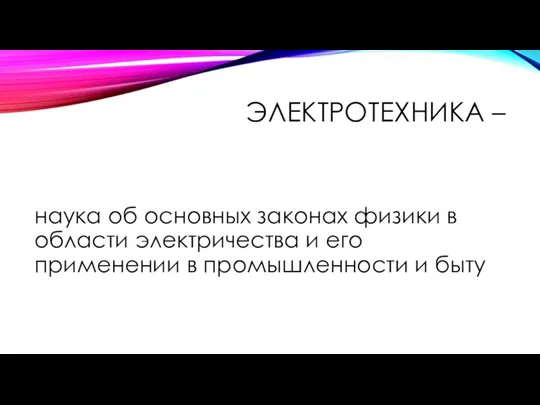 ЭЛЕКТРОТЕХНИКА – наука об основных законах физики в области электричества и его