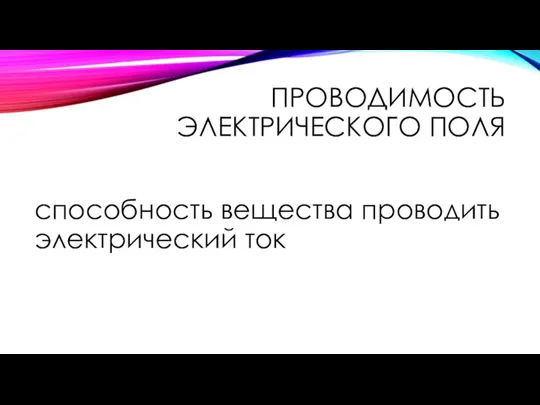 ПРОВОДИМОСТЬ ЭЛЕКТРИЧЕСКОГО ПОЛЯ способность вещества проводить электрический ток