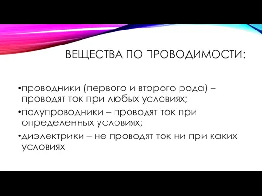 ВЕЩЕСТВА ПО ПРОВОДИМОСТИ: проводники (первого и второго рода) – проводят ток при