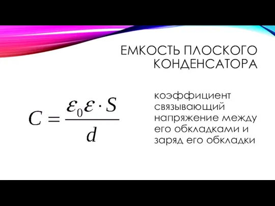 ЕМКОСТЬ ПЛОСКОГО КОНДЕНСАТОРА коэффициент связывающий напряжение между его обкладками и заряд его обкладки