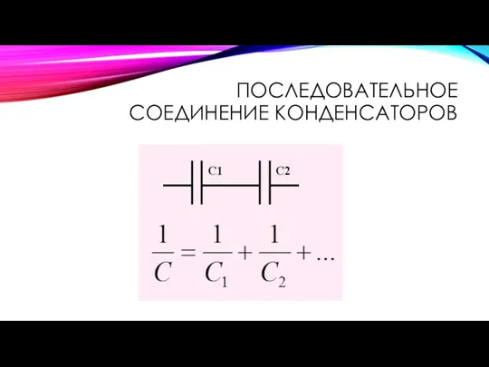 ПОСЛЕДОВАТЕЛЬНОЕ СОЕДИНЕНИЕ КОНДЕНСАТОРОВ