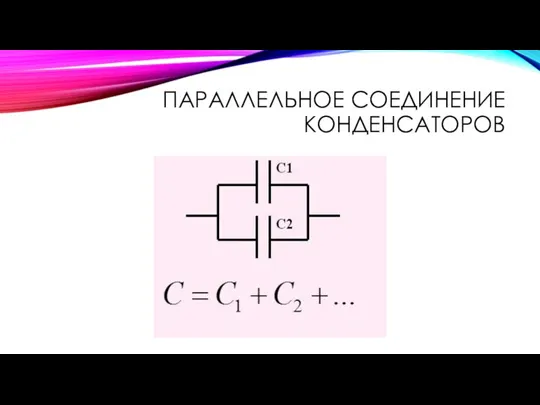 ПАРАЛЛЕЛЬНОЕ СОЕДИНЕНИЕ КОНДЕНСАТОРОВ